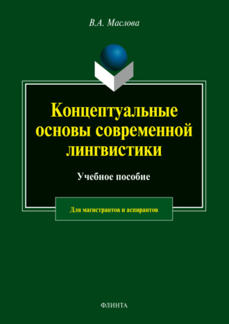 Валентина Авраамовна Маслова. Концептуальные основы современной лингвистики