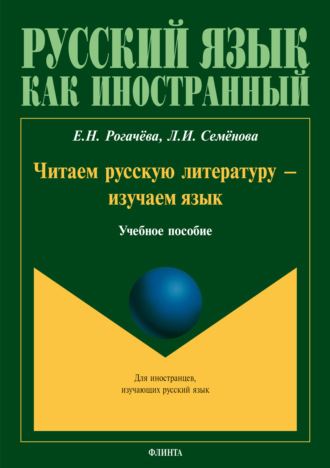 Елена Рогачёва. Читаем русскую литературу – изучаем язык