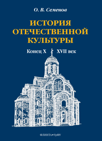 О. В. Семенов. История отечественной культуры. Конец X—XVII век