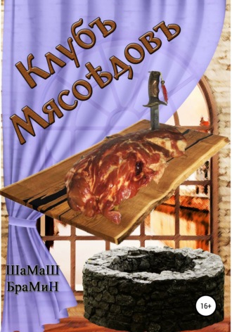 Клуб мясоедов. ШаМаШ БраМиН