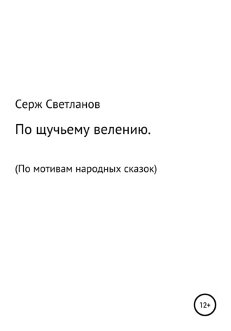 Серж Светланов. По щучьему велению