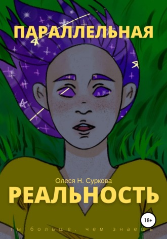 Параллельная реальность. Олеся Н. Суркова