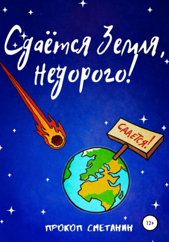 Сдаётся Земля, недорого!. 