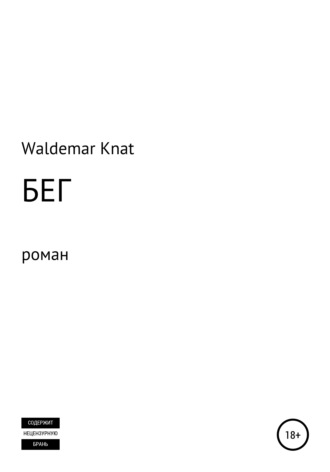 Бег. 