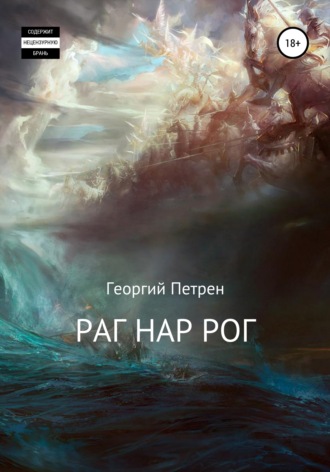 Раг Нар Рог. 
