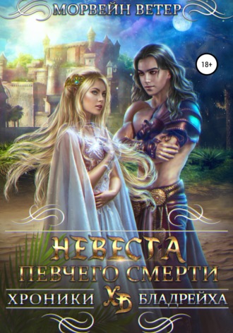Невеста певчего смерти. Морвейн Ветер
