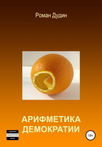 Арифметика демократии. Роман Александрович Дудин