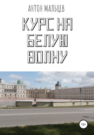 Курс на белую волну. Антон Александрович Мальцев