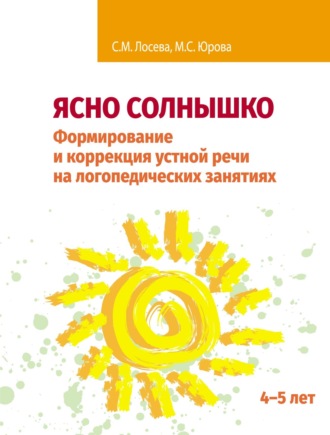 Ясно солнышко. Формирование и коррекция устной речи на логопедических занятиях. Рабочая тетрадь. 4–5 лет. М. С. Юрова