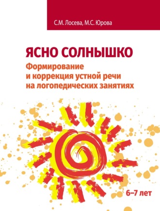Ясно солнышко. Формирование и коррекция устной речи на логопедических занятиях. Рабочая тетрадь. 6–7 лет. М. С. Юрова
