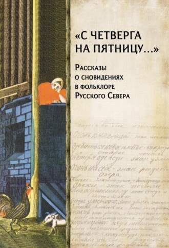 . «С четверга на пятницу…» Рассказы о сновидениях в фольклоре Русского Севера