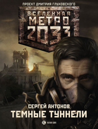 Темные туннели. 