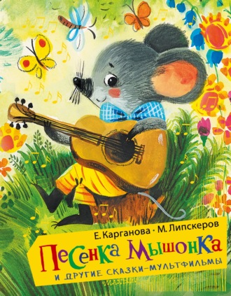 Песенка Мышонка и другие сказки-мультфильмы. 