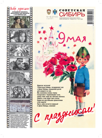 Газета «Советская Сибирь» №1(27747) от 05.05.2021. 