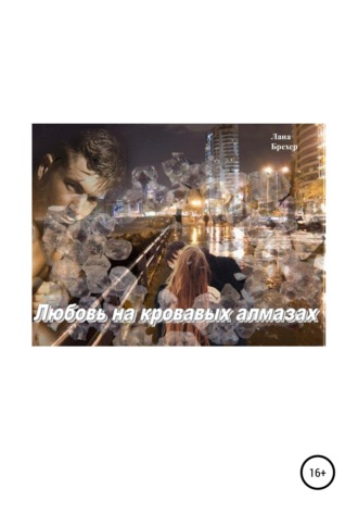 Лана Брехер. Любовь на кровавых алмазах