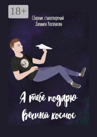 Я тебе подарю вечный космос. Даниил Косолапов