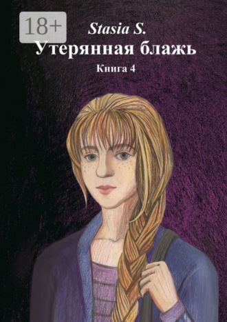 Stasia S.. Утерянная блажь. Книга 4