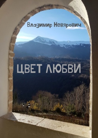 Цвет любви. Владимир Невярович