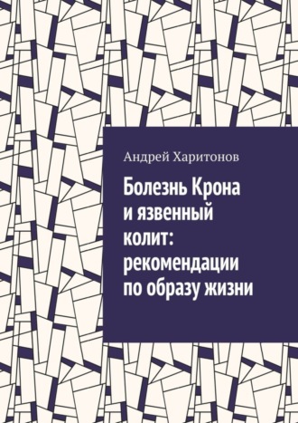 Андрей Харитонов. Болезнь Крона и язвенный колит: рекомендации по образу жизни