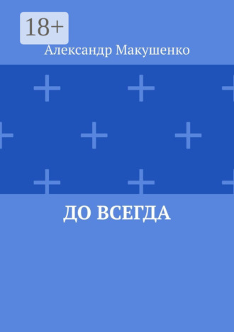 До всегда. 