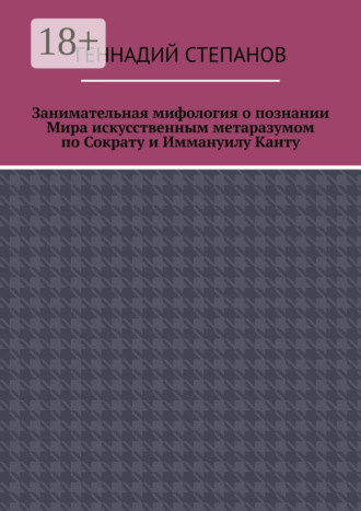 Занимательная мифология о познании Мира искусственным метаразумом по Сократу и Иммануилу Канту. 