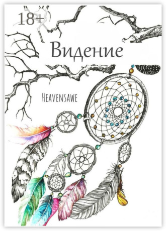Видение. Heavensawe