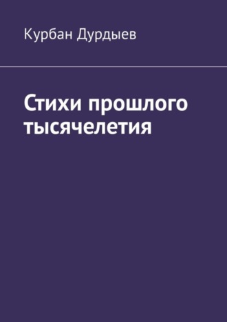Стихи прошлого тысячелетия. 