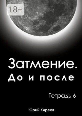 Затмение. До и после. Тетрадь 6. 