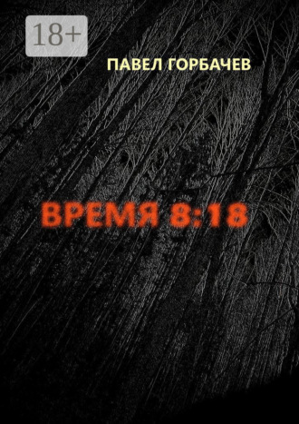 Время 8:18. Павел Горбачев