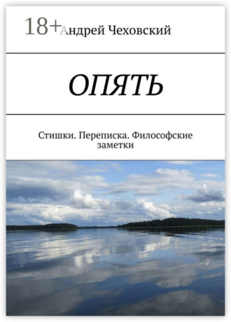 ОПЯТЬ. Стишки. Переписка. Философские заметки. 