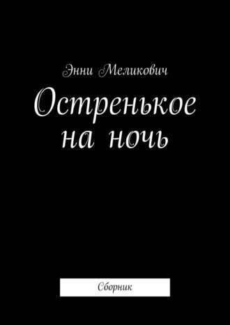 Энни Меликович. Остренькое на ночь. Сборник