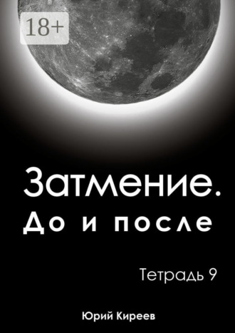 Затмение. До и после. Тетрадь 9. 