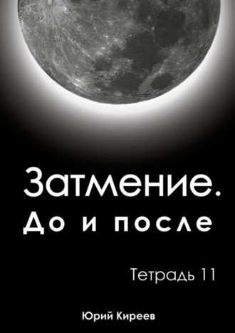 Затмение. До и после. Тетрадь 11. 