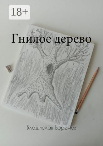 Владислав Сергеевич Ефремов. Гнилое дерево
