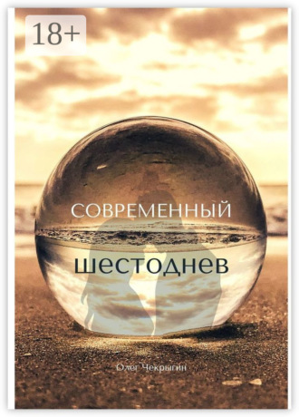 Олег Чекрыгин. Современный шестоднев