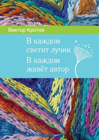 Виктор Гаврилович Кротов. В каждом светит лучик. В каждом живёт автор