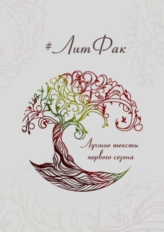 #ЛитФак. Лучшие тексты первого сезона. 
