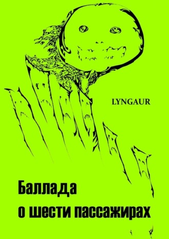 Lyngaur. Баллада о шести пассажирах