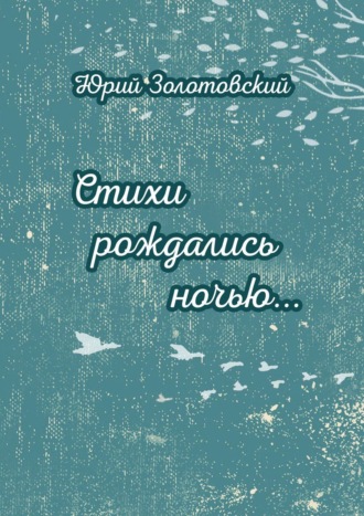 Стихи рождались ночью…. Юрий Золотовский