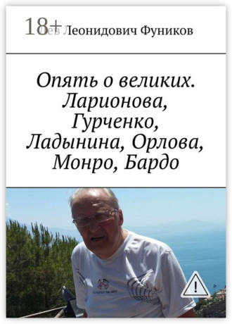 Лев Леонидович Фуников. Опять о великих. Ларионова, Гурченко, Ладынина, Орлова, Монро, Бардо