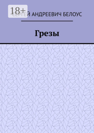 Сергей Андреевич Белоус. Грезы
