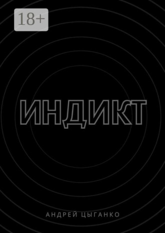 Андрей Цыганко. Индикт