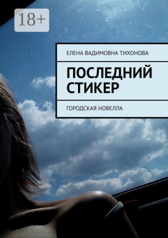 Елена Вадимовна Тихонова. Последний стикер. Городская новелла