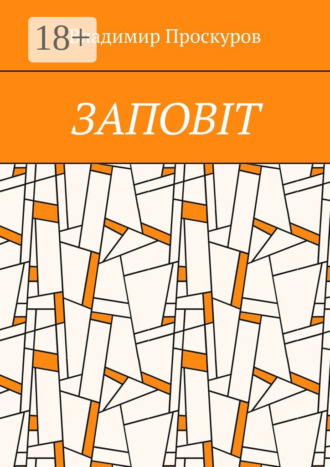 Владимир Владимирович Проскуров. Заповiт. Тож вибиратись швидше треба Із віроломної пітьми, Благословення просим в Неба, Ми – не раби. Раби – не ми!