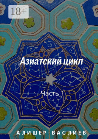 Азиатский цикл. Часть 1. 