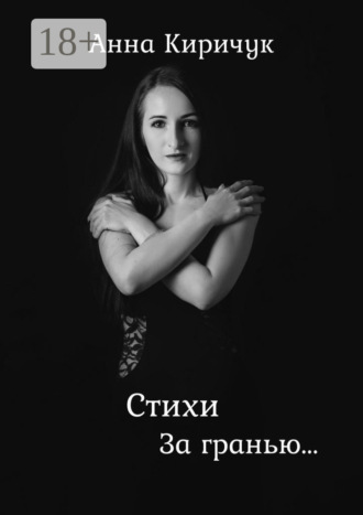 Стихи. За гранью. Анна Киричук