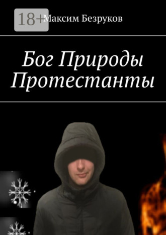Максим Безруков. Бог Природы. Протестанты