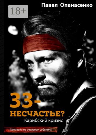 Павел Опанасенко. 33 – несчастье? Карибский кризис