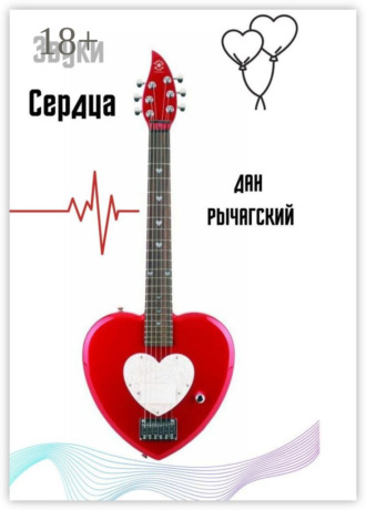 Звуки сердца. Дан Рычагский