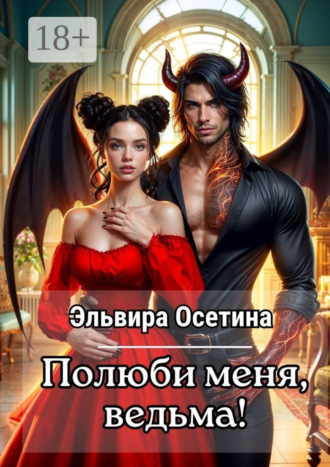 Полюби меня, ведьма!. 